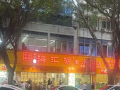 -海汇源老烧麦店(东大街总店)
