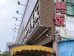 -台山美食一绝阿四台山黄鳝饭(阿四创作店)