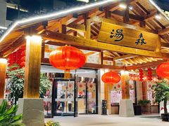 -汤W城市微度假(仓山店)