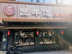 门面-明洞阿姨·韩式酱蟹烤肉·创意料理(三元桥店)