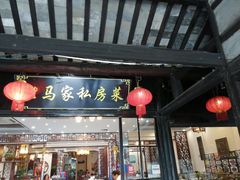 门面-老马家·舌尖上的西塘美食