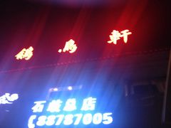 门面-鸽鸟轩(石岐店)