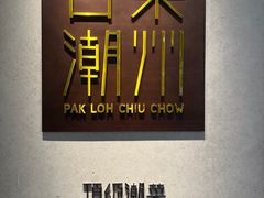 -百乐潮州酒家(时代广场店)