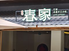 -春家·非遗手工小吃(徐汇万科广场店)