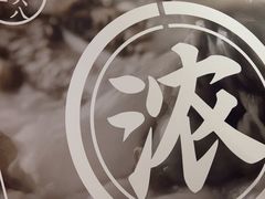 -味千拉面(淮安楚州万达店)