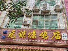 -元谋凉鸡店(百年老店)