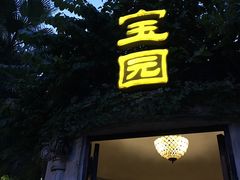 门面-宝园酒家(美林M·LIVE天地东座店)