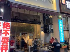 门面-月半小炉焖烤