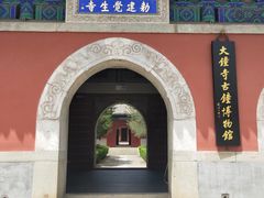 -大钟寺古钟博物馆