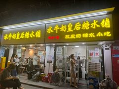 -水牛奶皇后糖水铺