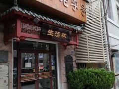 -生活林(河北路店)