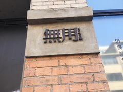 -無用生活空间(北京店)