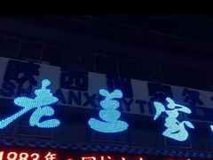 门面-老兰家传统烧烤炒菜泡馍(小南门店)