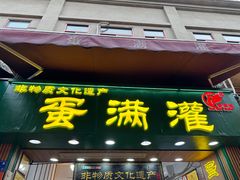 -蛋满灌·非遗手工灌蛋(龙头路店)