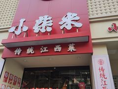 -小柴米·传统江西菜(八一广场店)