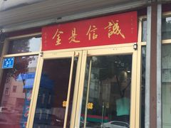 门面-梅飞酒家(桑园路店)