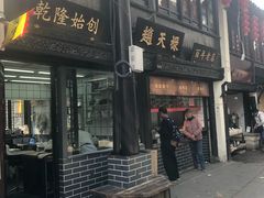门面-赵天禄(葑门横街店)