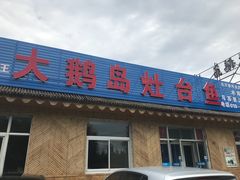 门面-大鹅岛灶台鱼·铁锅炖(水库路店)
