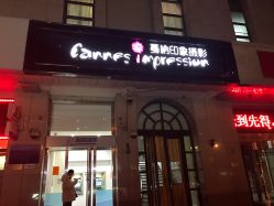 -戛纳印象摄影(潮拍定制馆)