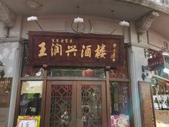 门面-皇饭儿·王润兴酒楼(河坊街店)