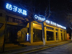 外景-杭州西湖桔子水晶酒店