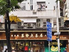 -喜势点·糖沙翁手工茶点·本地人茶居(永庆坊店)