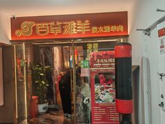 -百草滩羊清水涮羊肉·清真·宁夏盐池滩羊(莲花桥店)