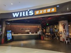 -威尔仕健身(北京合生汇店)