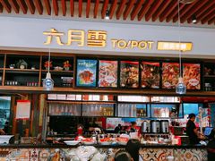 -六月雪干锅(绵阳凯德广场店)