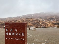 -阿苏山
