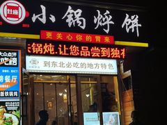 门面-灶座小锅烀饼·铁锅炖(全国总店)
