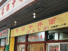 -苍园干拌面(陆达花园店)