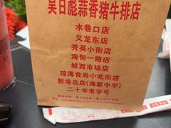 -吴日彪蒜香猪牛排(水巷口店)