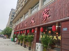 -柴火人家(桐庐总店)