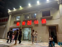 门面-美肴冰品·汉堡·牛腩饭(总店)