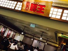 -豚王拉面(澳门银河店)