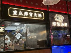 -廖掌柜·重庆鲜货火锅(上海首店)