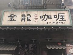 门面-金龙咖喱