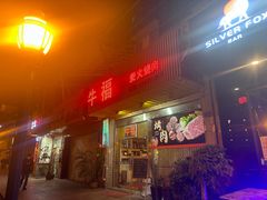 -牛福炭火烧肉(中惠山畔名城店)