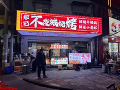 -郑记•不夜城烧烤•龙虾•虾蟹(黄鹤楼店)