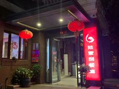 门面-陆壹捌餐厅(五大道店)