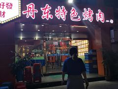 -丹东特色烤肉(学府路一部店)