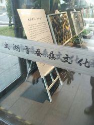 -太湖雪蚕桑文化园