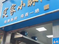 -定家小酥肉·清真(回民街店)