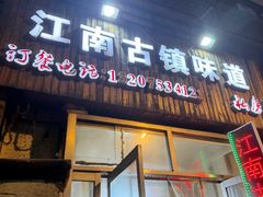 -江南古镇味道·私房菜