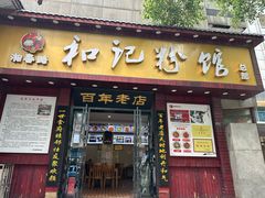 -和记粉馆(湘春路店)