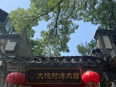 -大槐树烤肉馆(美术馆店)