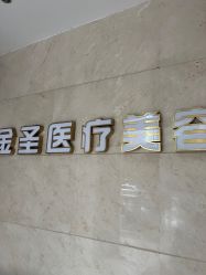 -金圣医疗美容
