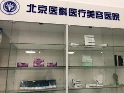 -八大处整形