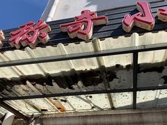 门面-杜称奇小吃店(西湖道店)